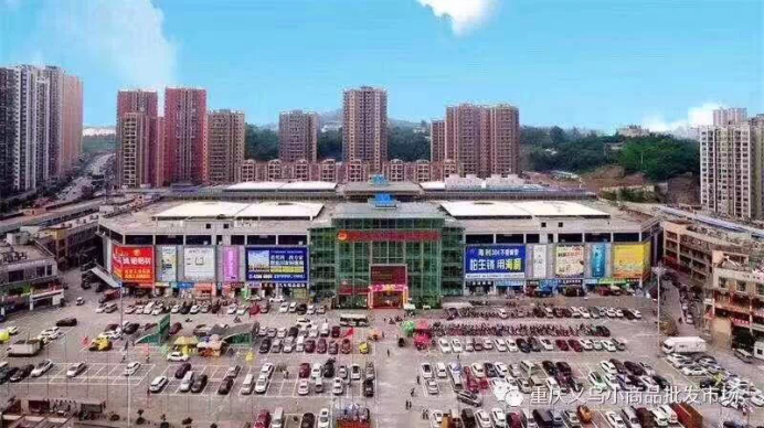 重慶義烏小商品批發(fā)市場